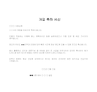 서신 (개업축하) (1) 서신 (개업축하) (1)